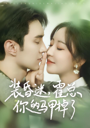 装昏迷，霍总你的马甲掉了（80集）火热短剧抢先看