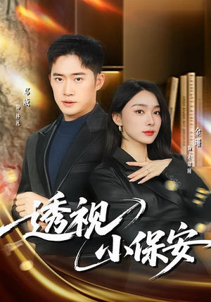 透视小保安(80集) 透视小保安(80集)热门短剧好看又上头