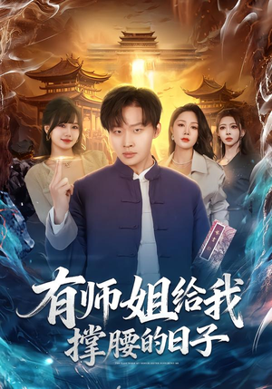 有师姐给我撑腰的日子(85集) 有师姐给我撑腰的日子(85集)好土好上头短剧推荐