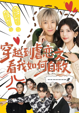 穿越到虐恋文看我如何自救(60集) 穿越到虐恋文看我如何自救(60集)精彩短剧看全集