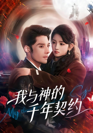 我与神的千年契约(63集) 我与神的千年契约(63集)每天热门短剧推荐