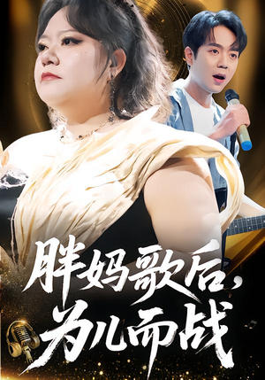 胖妈歌后，为儿而战（56集）终于可以免费看短剧了