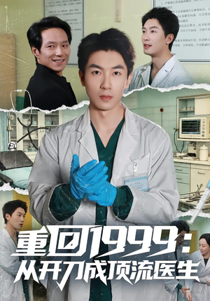 重回1999:从开刀成顶流医生(80集) 重回1999:从开刀成顶流医生(80集)短剧大结局完整版免费看