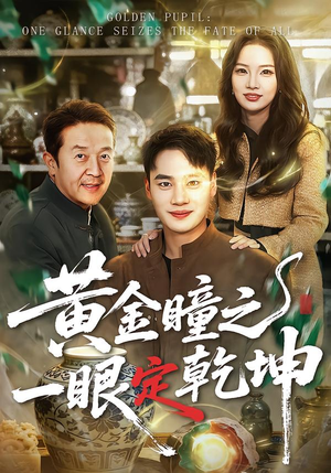 黄金瞳之一眼定乾坤（78集）最热门短剧来了