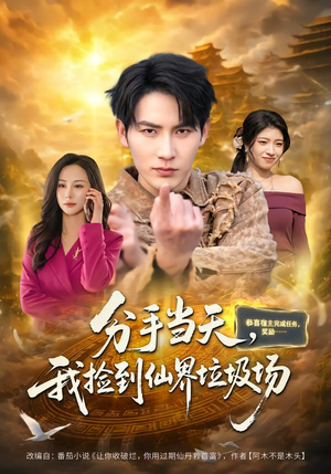 分手当天，我捡到仙界垃圾场（80集）精彩免费短剧观看全集