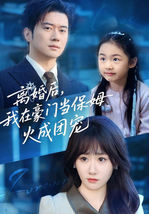 离婚后，我在豪门当保姆火成团宠（84集）热门短剧排行榜