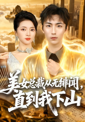 美女总裁从无绯闻，直到我下山（69集）全网最火爆的短剧