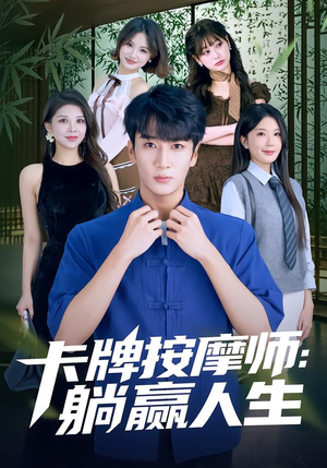 卡牌按摩师：躺赢人生（80集）全集短剧都在这里了