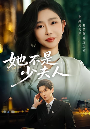 她不是少夫人（75集）无需付费短剧全集免费看