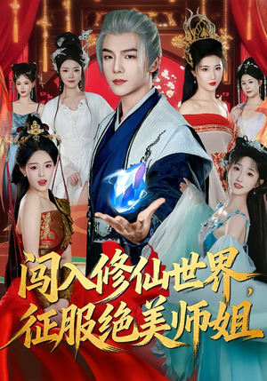 闯入修仙世界,征服绝美师姐(81集) 闯入修仙世界,征服绝美师姐(81集)一口气追到短剧大结局