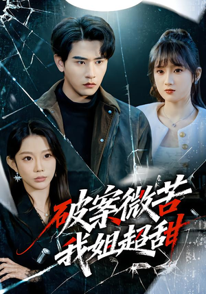 破案微苦我姐超甜(80集) 破案微苦我姐超甜(80集)好看剧情短剧推荐分享