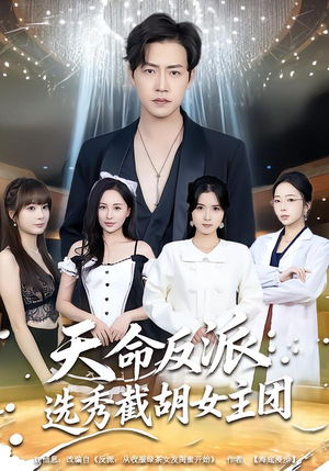 天命反派：选秀截胡女主团（65集）无需付费短剧全集免费看