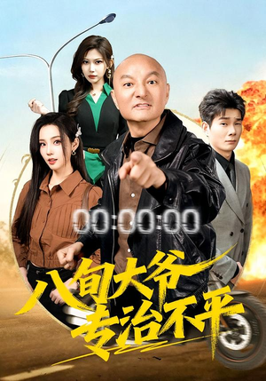 八旬大爷专治不平(80集) 八旬大爷专治不平(80集)新剧来袭热门短剧推荐