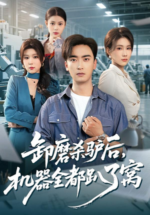 卸磨杀驴后,机器全都趴了窝(46集) 卸磨杀驴后,机器全都趴了窝(46集)短剧全集免费真的太好看了