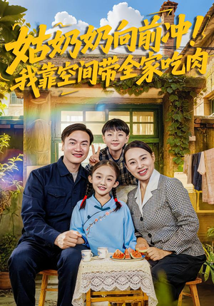 姑奶奶向前冲！我靠空间带全家吃肉（78集）分享短剧每天更新