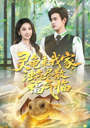 灵龟来我家，浊气尽散福气临（78集）红果免费短剧