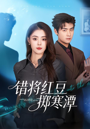 错将红豆掷寒潭(80集) 错将红豆掷寒潭(80集)火爆又上头的短剧抢先看
