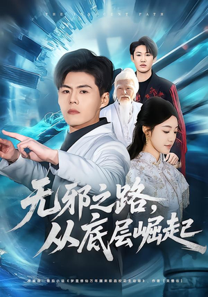 无邪之路,从底层崛起(80集) 无邪之路,从底层崛起(80集)一起追生活短剧