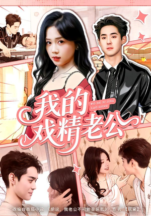 我的戏精老公（80集）这个短剧太精彩了