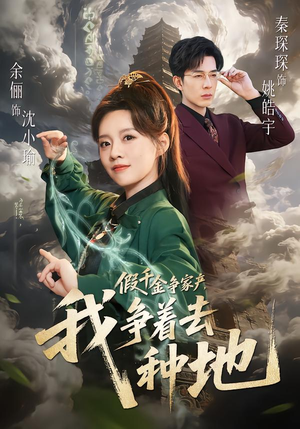 假千金争家产，我争着去种地（81集）免费观看最新短剧全集