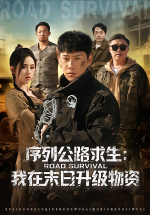 序列公路求生：我在未日升级物资（80集）一口气看完短剧大结局