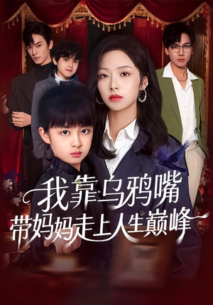 我靠乌鸦嘴带妈妈走上人生巅峰（61集）最近很火的短剧