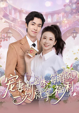 宠妻新副本:每解锁一次就拿福利(80集) 宠妻新副本:每解锁一次就拿福利(80集)短剧合集4K修复版