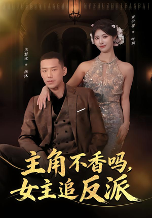 主角不香吗，女主追反派（80集）热播短剧抢先看
