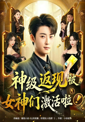 神级返现被女神们激活啦（81集）最新火爆短剧来袭