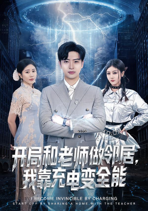 开局和老师做邻居，我靠充电变全能（80集）简直不要太好看的短剧