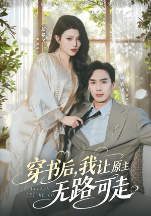 穿书后，我让原主无路可走（80集）短剧高分全集在线刷