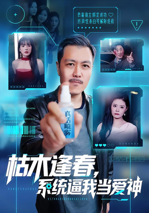 枯木逢春，系统逼我当爱神（71集）热门正能量短剧推荐