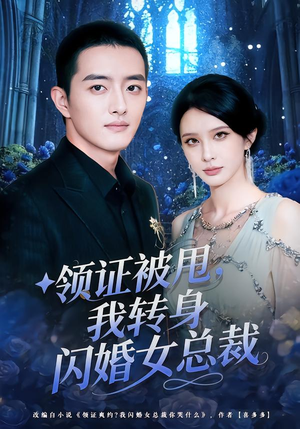 领证被甩,我转身闪婚女总裁(80集) 领证被甩,我转身闪婚女总裁(80集)全网最火爆的短剧