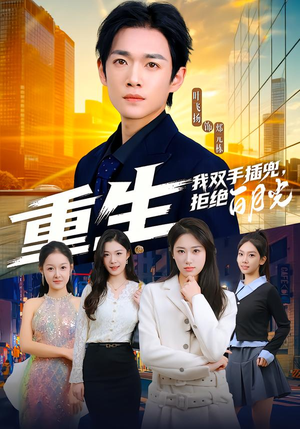 重生我双手插兜,拒绝白月光(81集) 重生我双手插兜,拒绝白月光(81集)剧好看短剧推荐