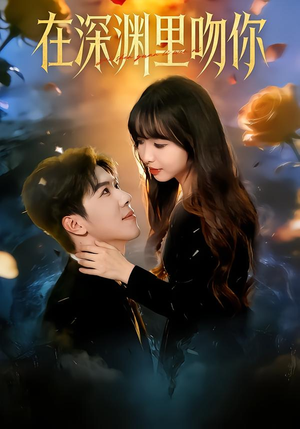 在深渊里吻你（78集）最新短剧全集完整版