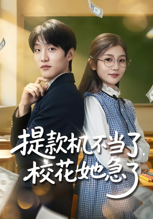 提款机不当了，校花她急了（80集）最热短剧火爆上线