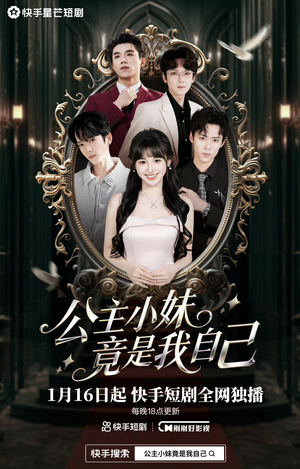 公主小妹竟是我自己（24集）古装短剧热门推荐