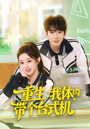 重生我体内带个台式机（80集）悟空游览器免费看短剧