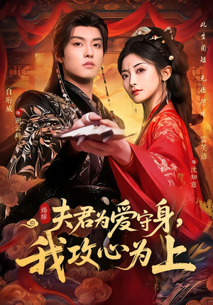 夫君为爱守身,我攻心为上(66集) 夫君为爱守身,我攻心为上(66集)整部短剧免费看个够