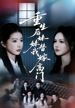 重生后妹妹替我嫁高门（86集）免费观看排行榜前十短剧全集