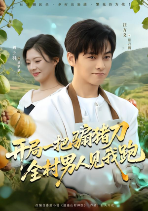 开局一把骟猪刀，全村男人见我跑（71集）好看又上头的短剧一起来追剧