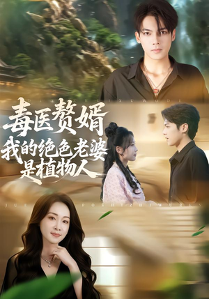 毒医赘婿：我的绝色老婆是植物人（81集）短剧大结局完美收官