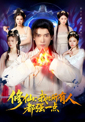 修仙我比所有人都强一点（94集）喜欢追短剧的看过来