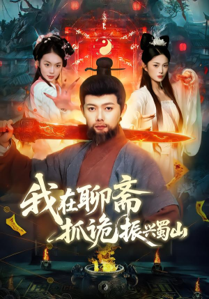 我在聊斋抓诡振兴蜀山（105集）短剧这部剧太好看了