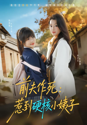 前夫作死惹到硬核小姨子（62集）排行榜前十短剧任你看