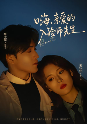 嗨,亲爱的入殓师先生(73集) 嗨,亲爱的入殓师先生(73集)短剧每日分享推荐