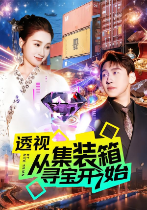 透视从集装箱寻宝开始(117集) 透视从集装箱寻宝开始(117集)好看的短剧追到爽
