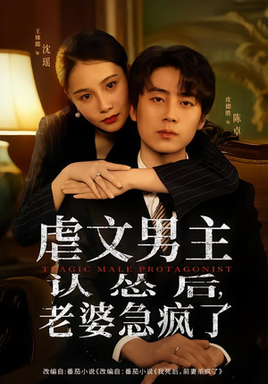 虐文男主认怂后老婆急疯了（60集）享受免费短剧的魅力