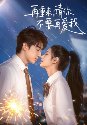 再重来，请你不要再爱我（60集）在哪个app能看短剧