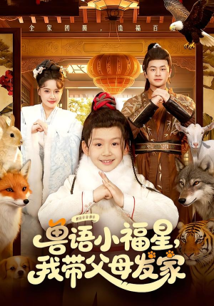 兽语小福星,我带父母发家(106集) 兽语小福星,我带父母发家(106集)好看上头的短剧又来了
